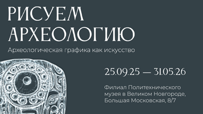 Выставка «Рисуем археологию»